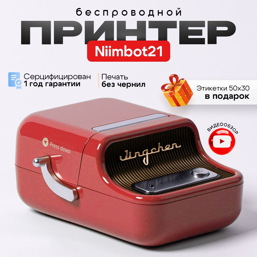 Принтер для этикеток и наклеек Niimbot B21 + рулон