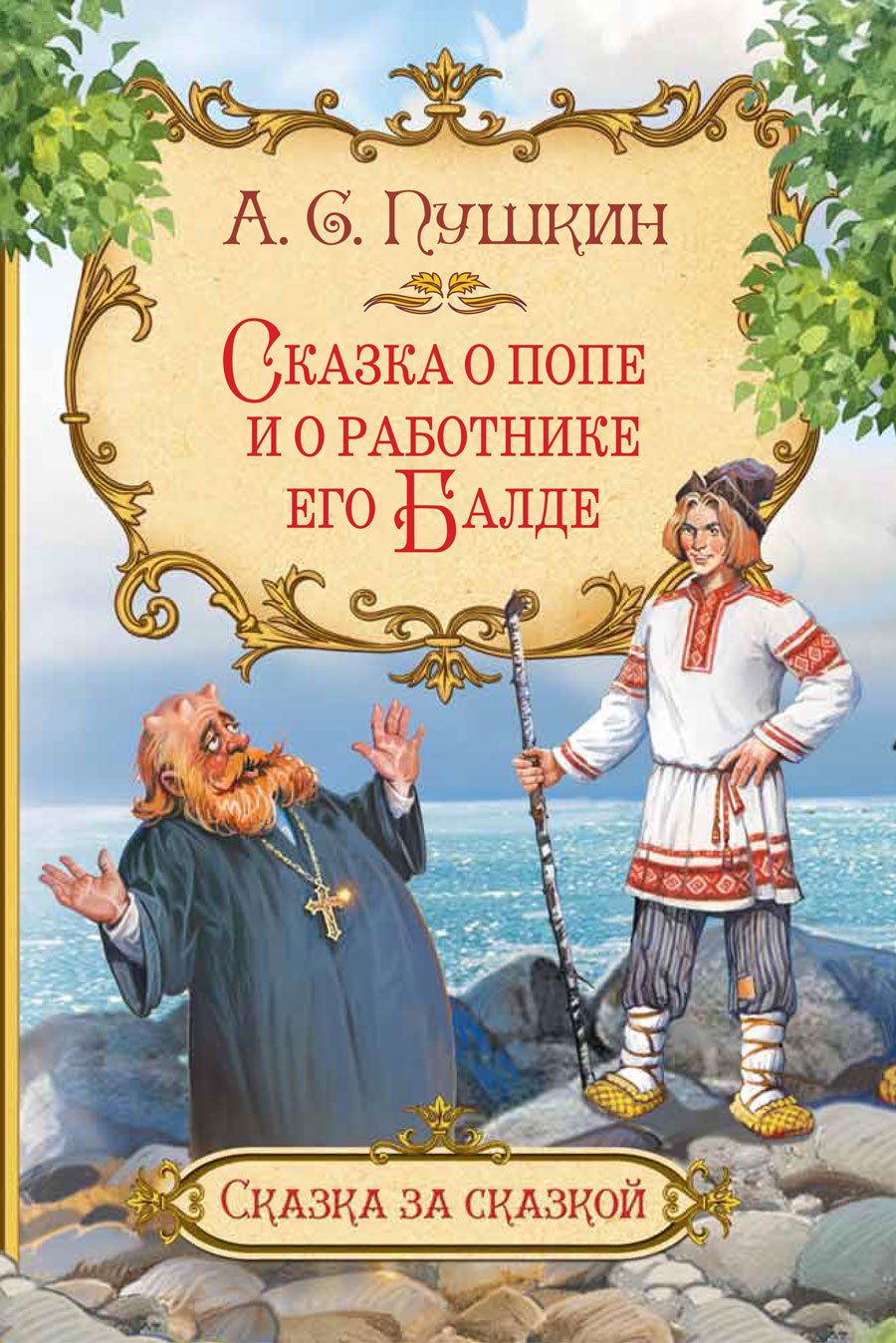 Иллюстрация 4 из 8 для Сказка о попе и