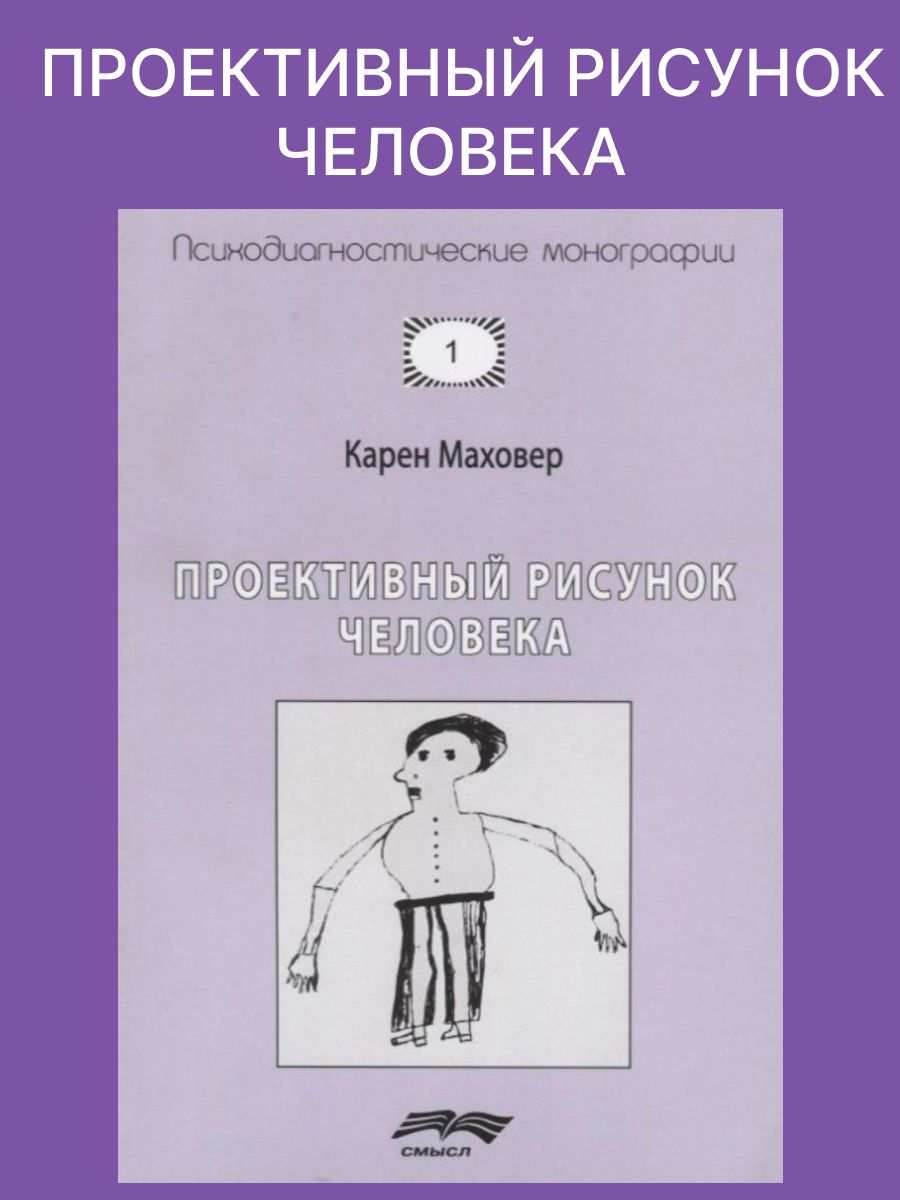 Книга: Проективная методика