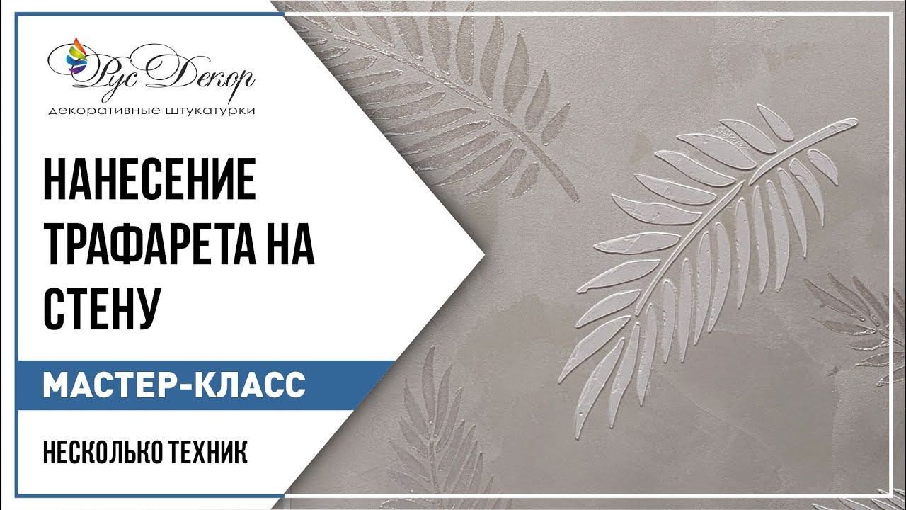 Декоративная штукатурка и трафареты Как наносить?