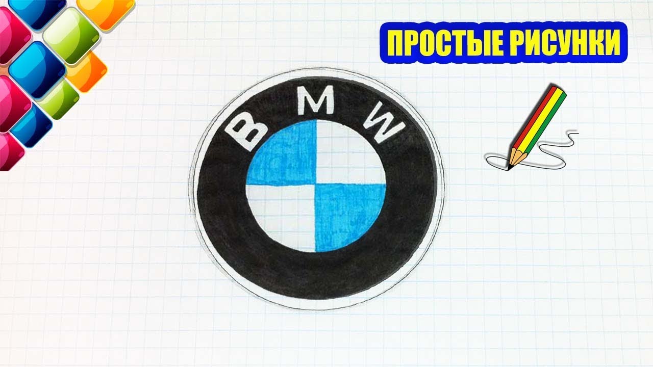 Как нарисовать логотип BMW.