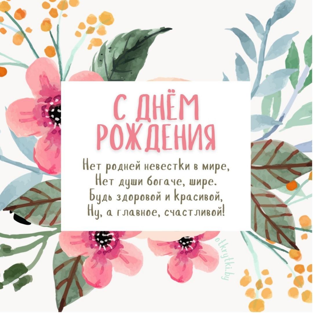 Открытки с днем рождения невестке 🎁 Скачать бесплатно