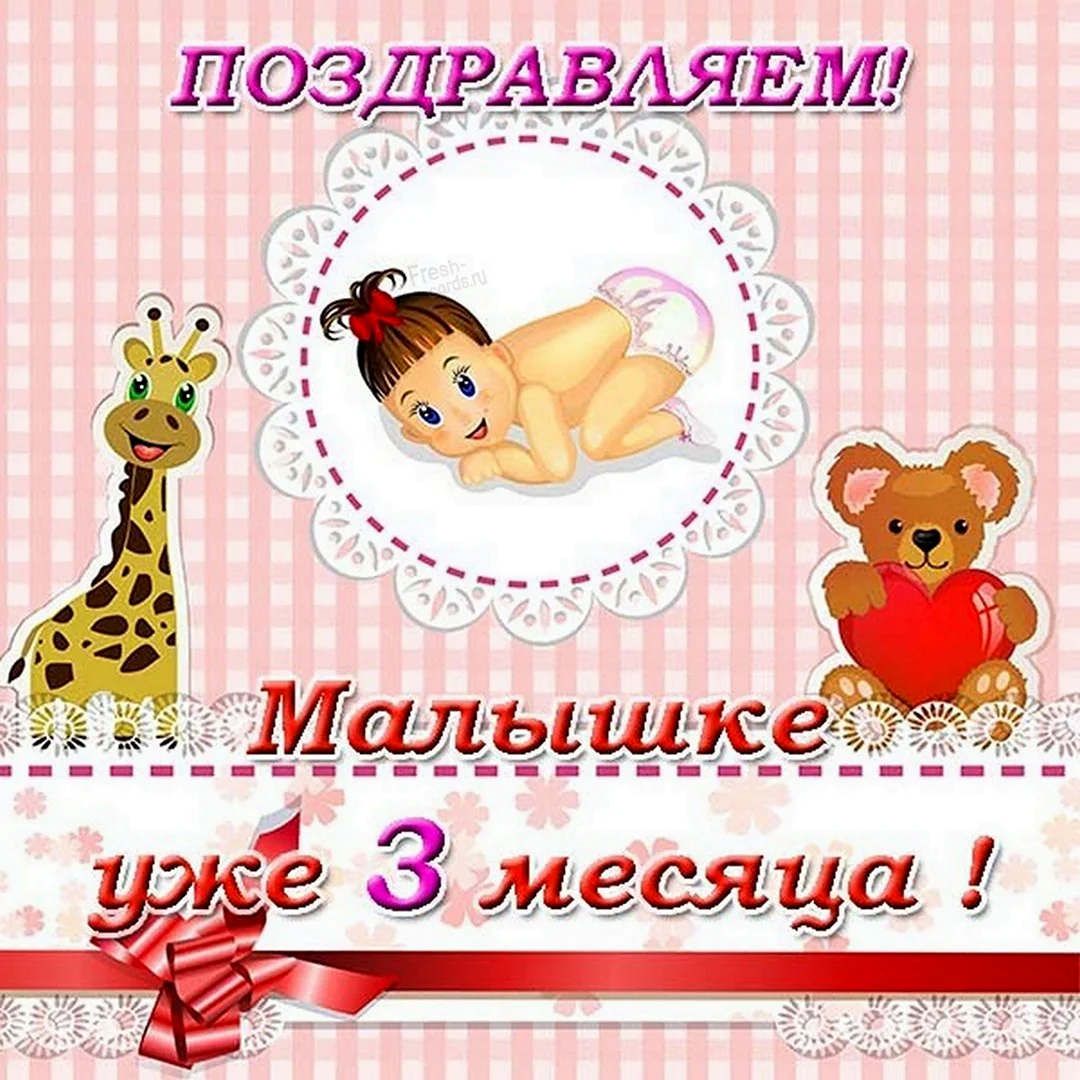 Открытка малышу на 4 месяца