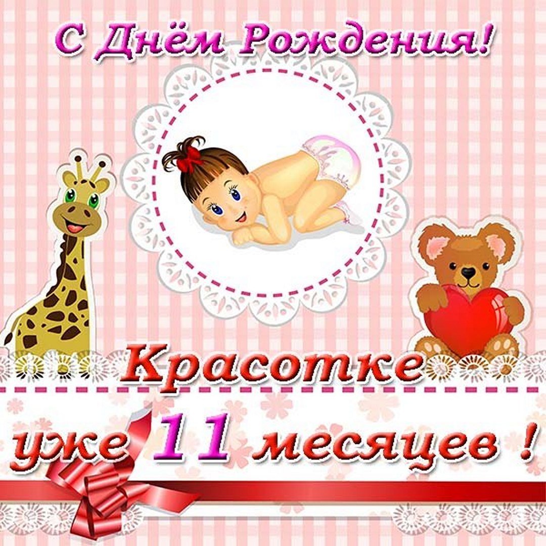 Открытка малышу на 11 месяцев