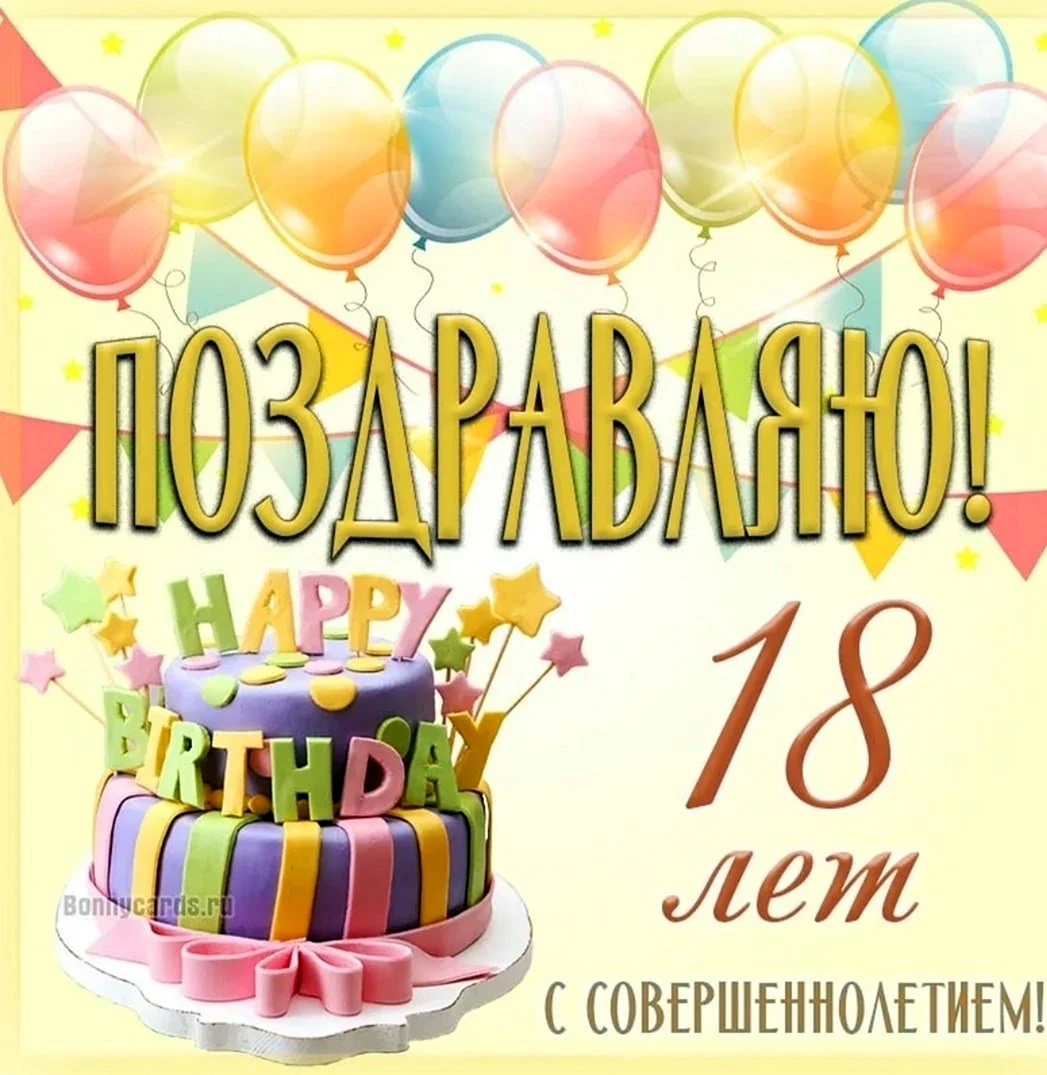 🎀С совершеннолетием ✨ 18 лет✨С днём