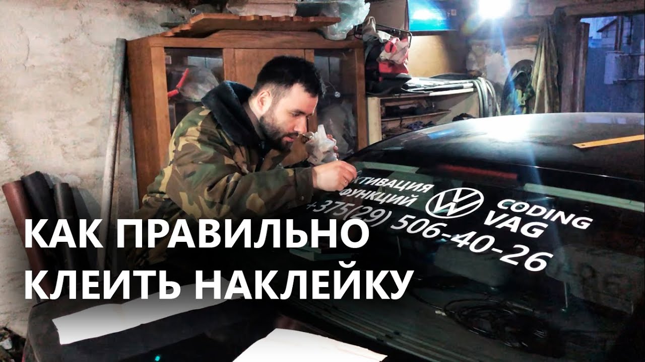 Наклейка на автомобиль на стекло