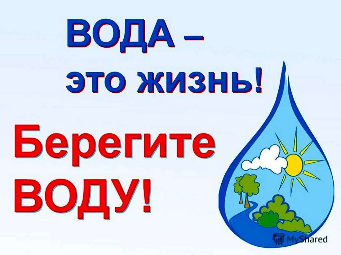 Берегите воду, вода загрязнения