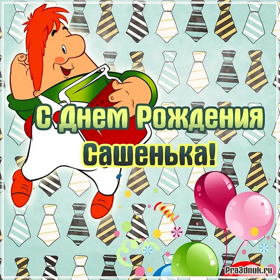 С днём рождения, Александр! 🎉 Очень