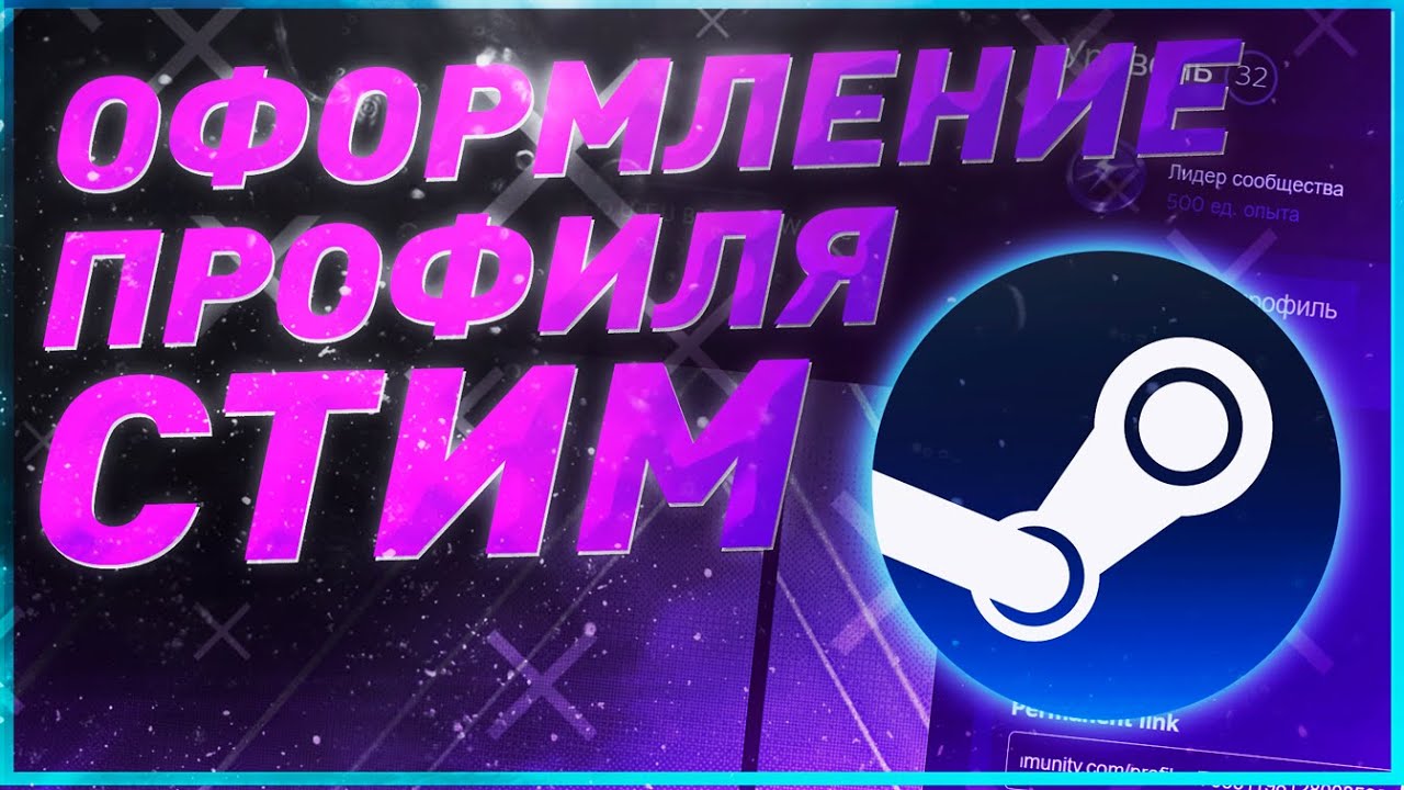 Steam Community :: Guide :: Оформление стим профиля