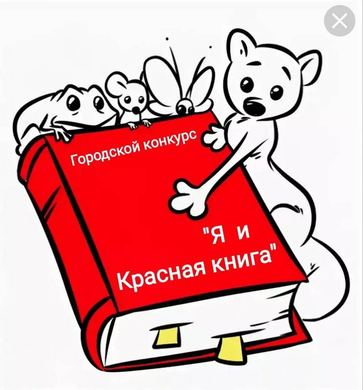 Книга Раскраска Красная книга Млекопитающие 