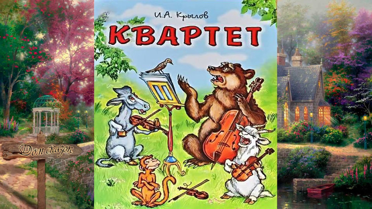 Басни для детей», Иван Крылов – скачать pdf на Литрес