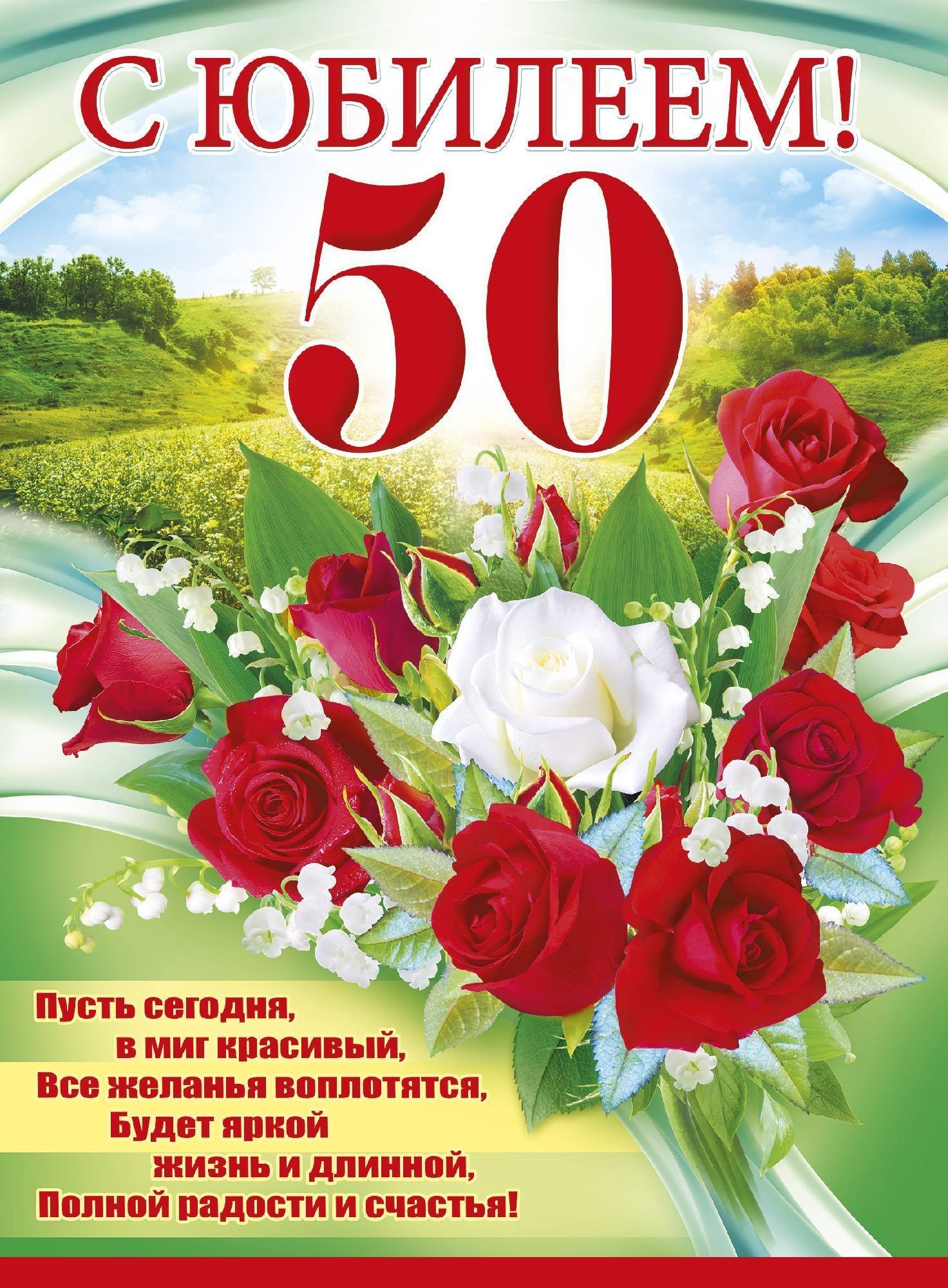 Поздравление 50 лет с юмором 