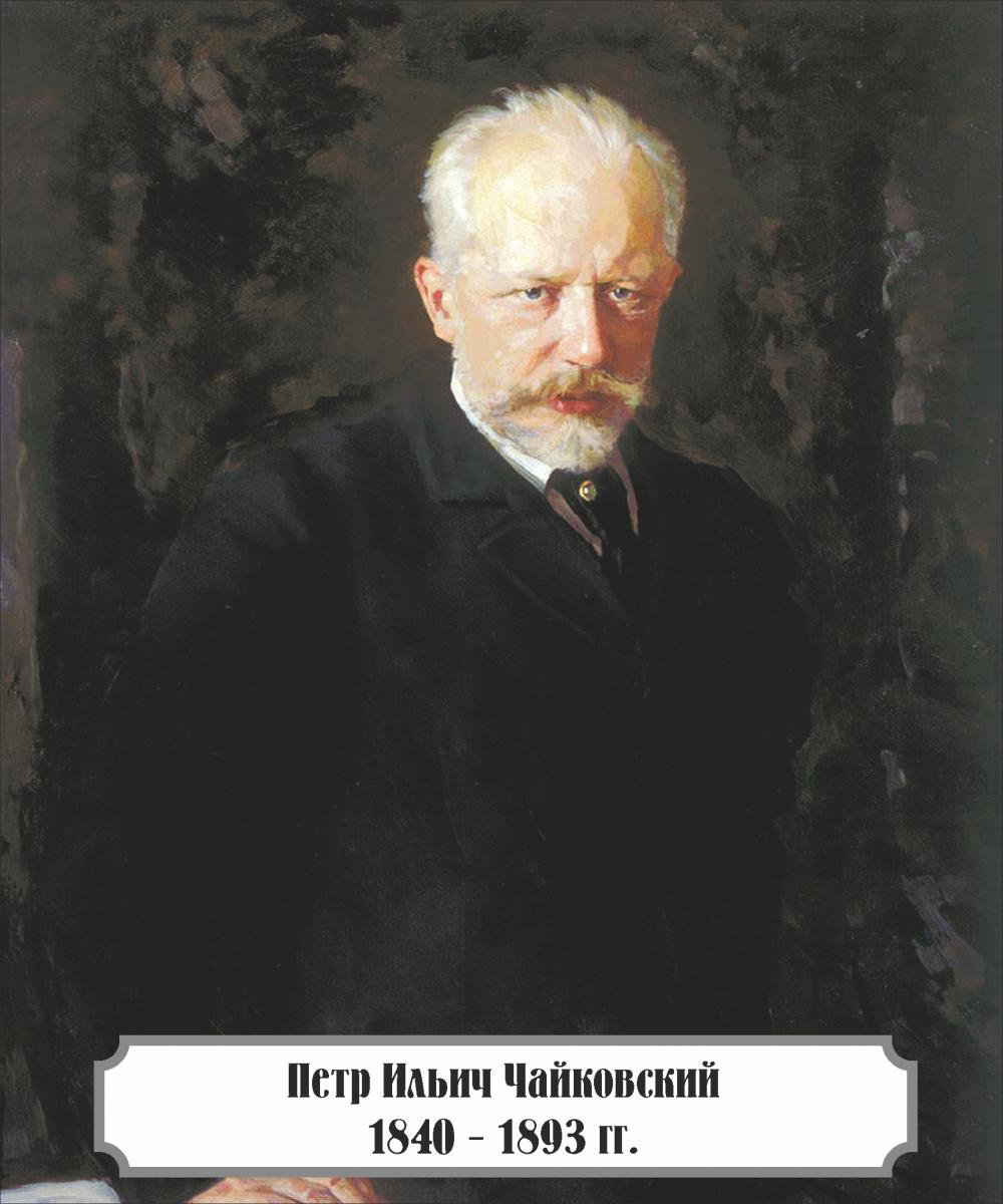 Петр Ильич Чайковский: как детство повлияло на судьбу