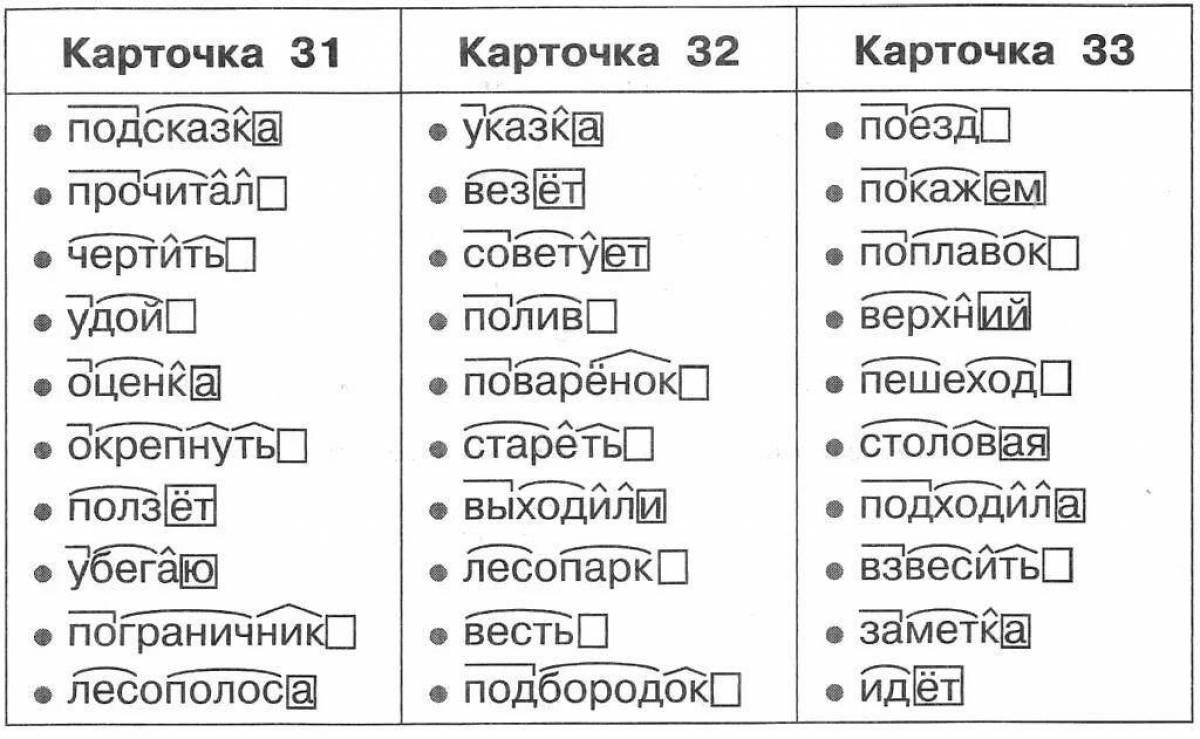 Карточки с заданиями по русскому языку по теме Разбор слова