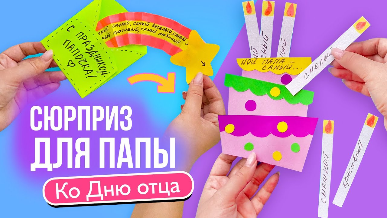 Играющая Открытка Папе своими руками | Как сделать открытку