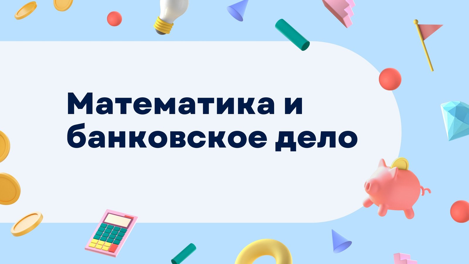 Картинки для математики