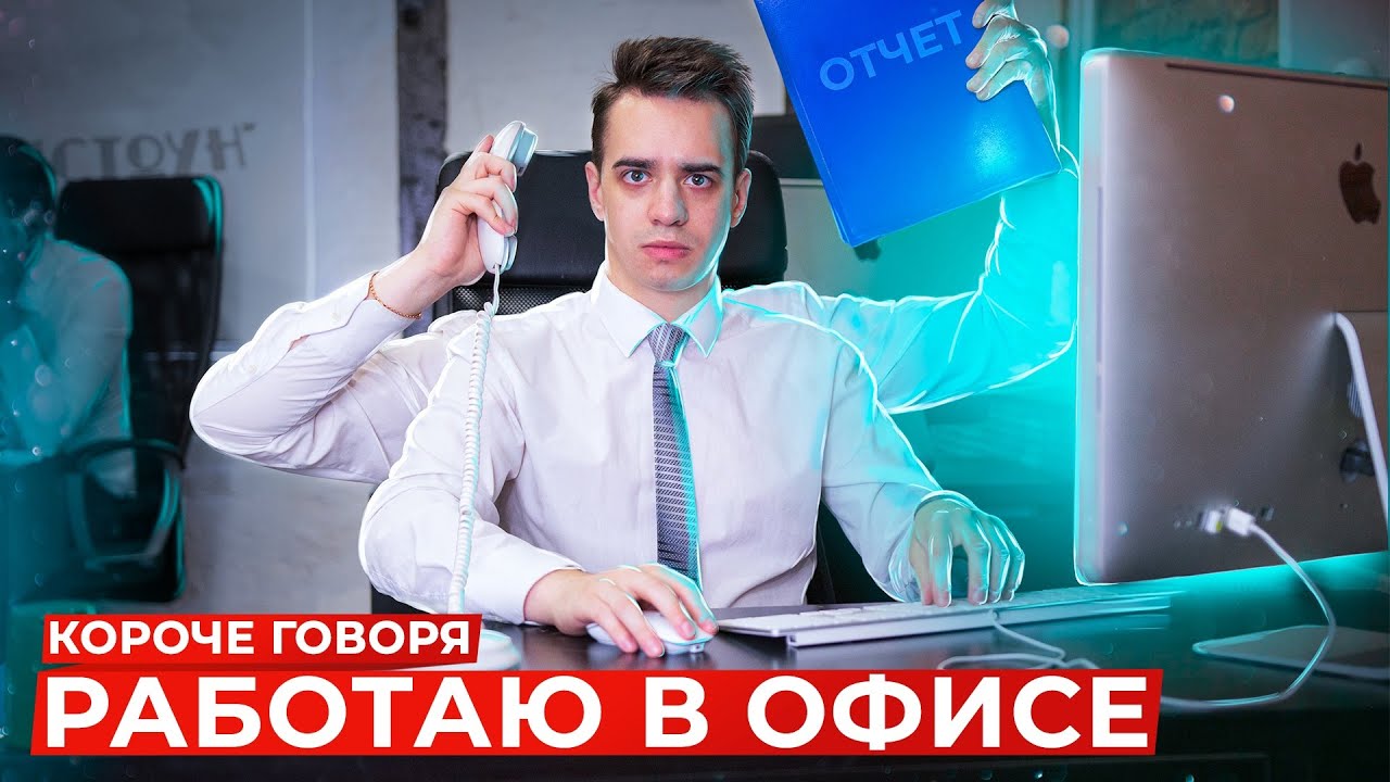 Осторожно, офис! Как сделать наконец