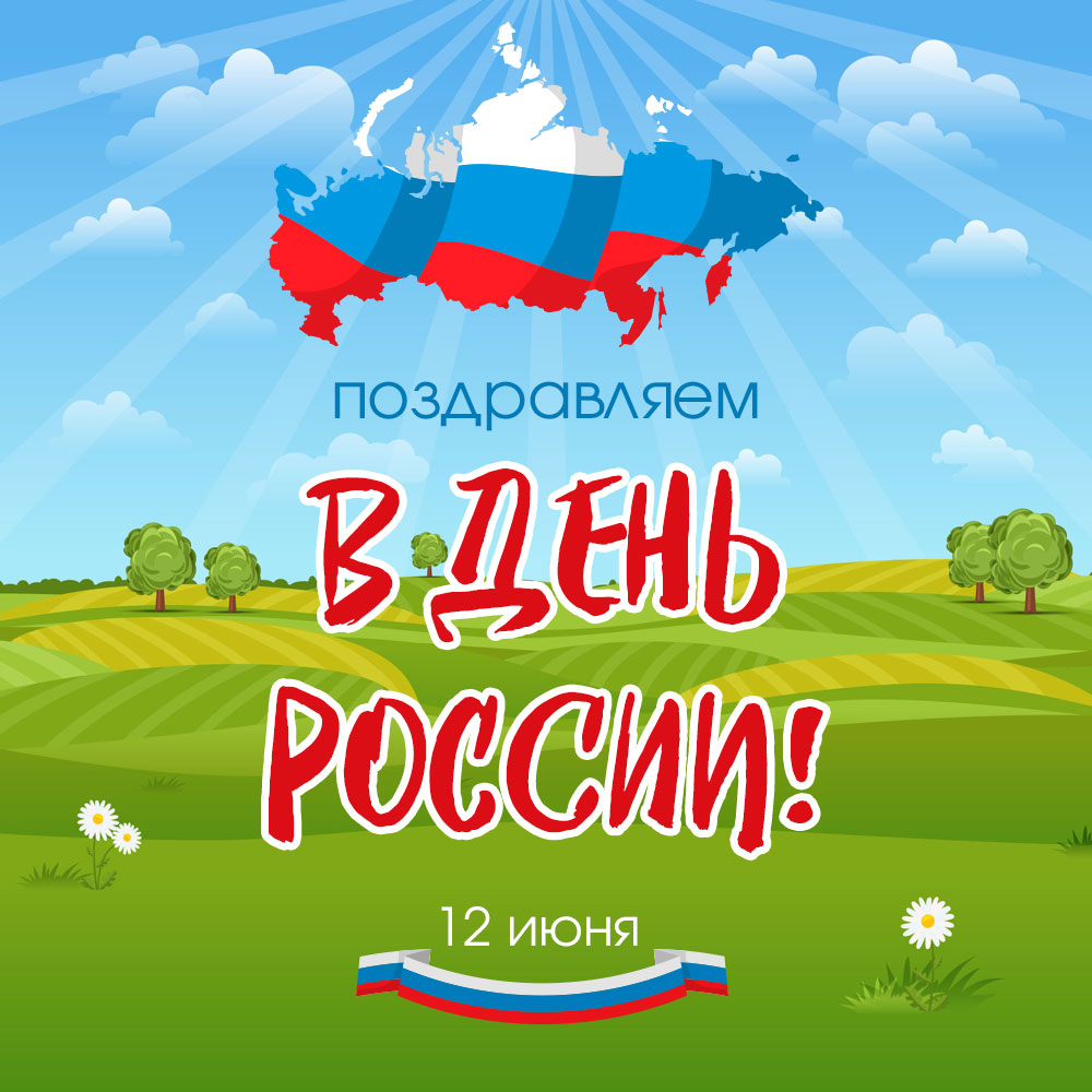 C Днём России | Союз работодателей атомной промышленности