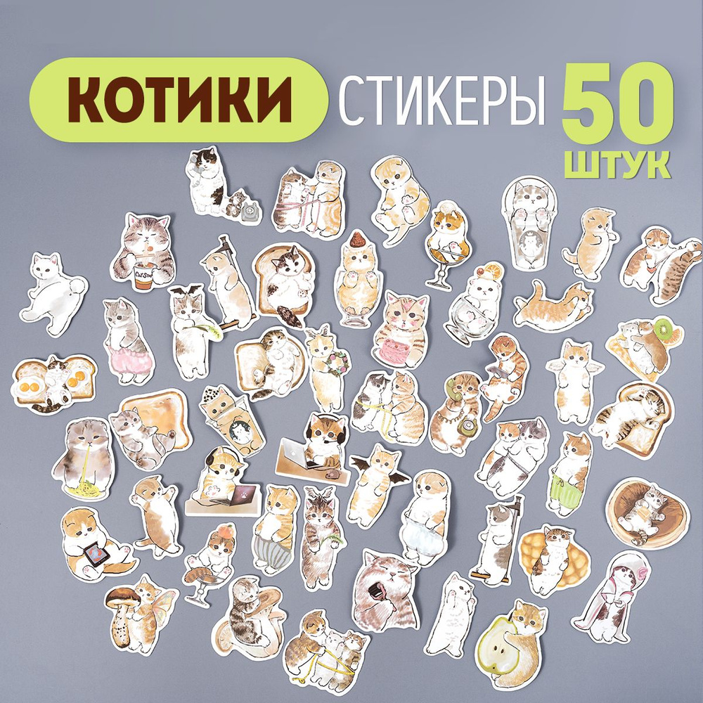 Наклейки котики по цене 139 ₽ в