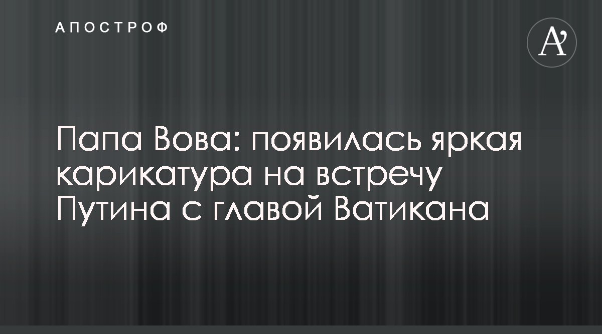 В Польше высмеяли Папу Римского за его