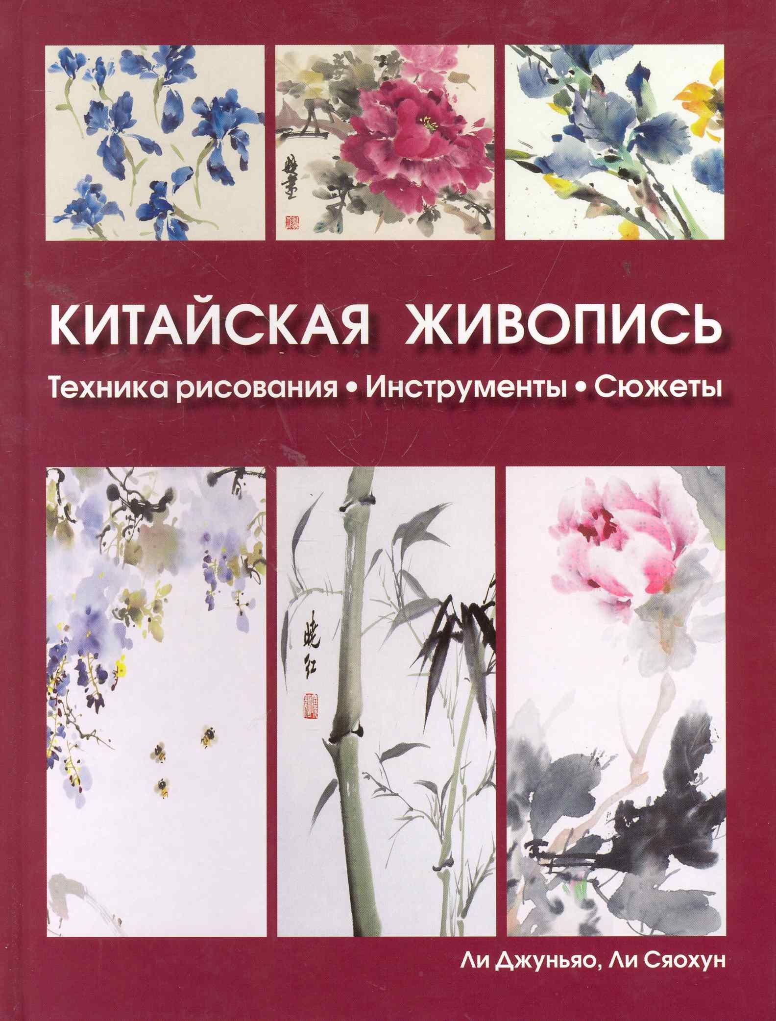 Книга: Традиционная китайская живопись