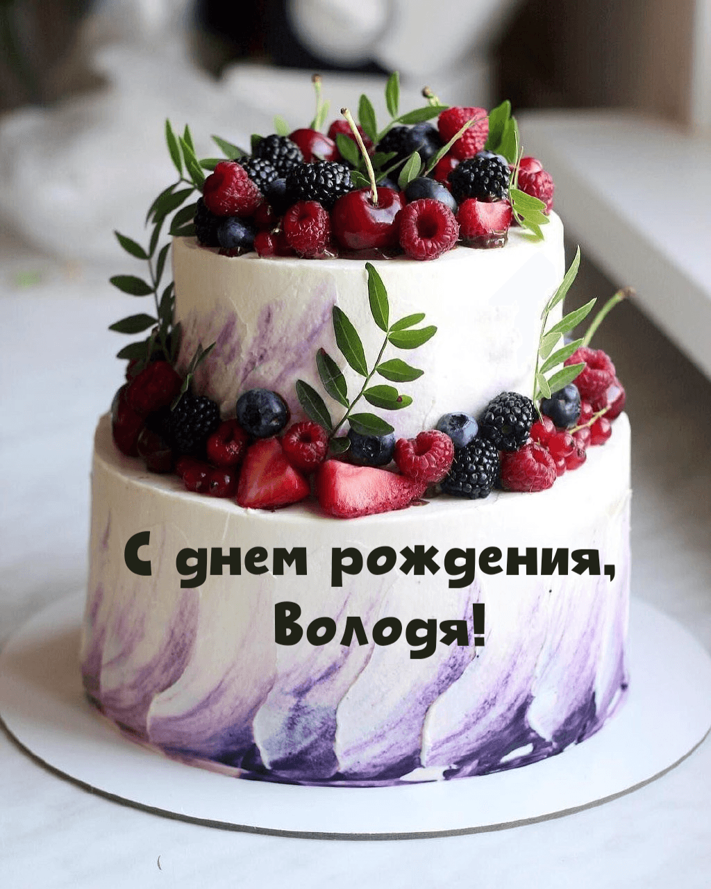 С Днём Рождения Валера