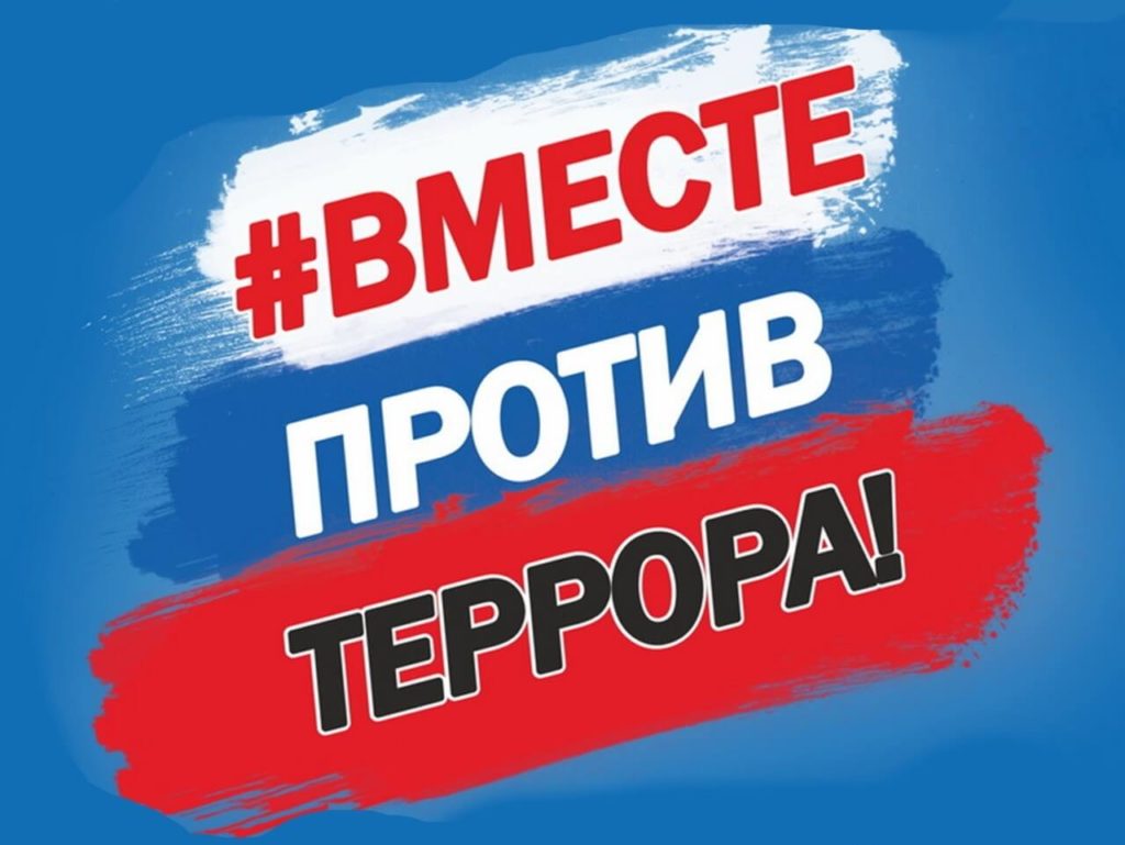 Дети за Мир без террора