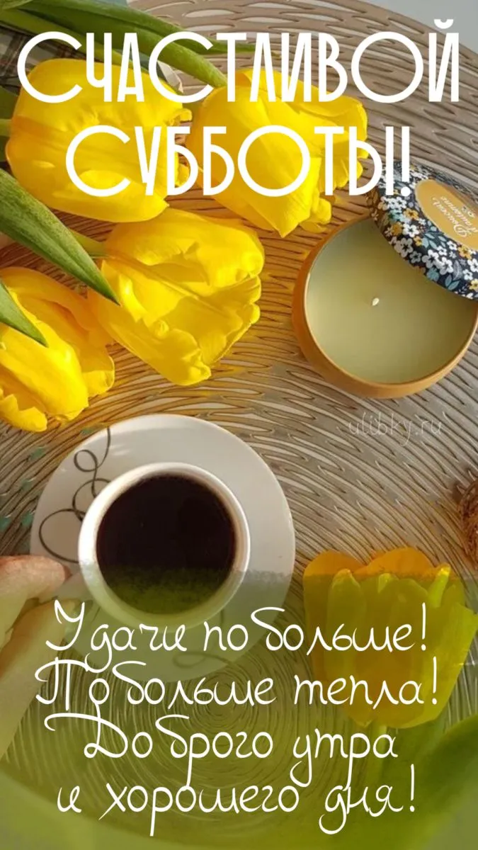 Счастливой Субботы! 🌻🦋🌻🌼🌻