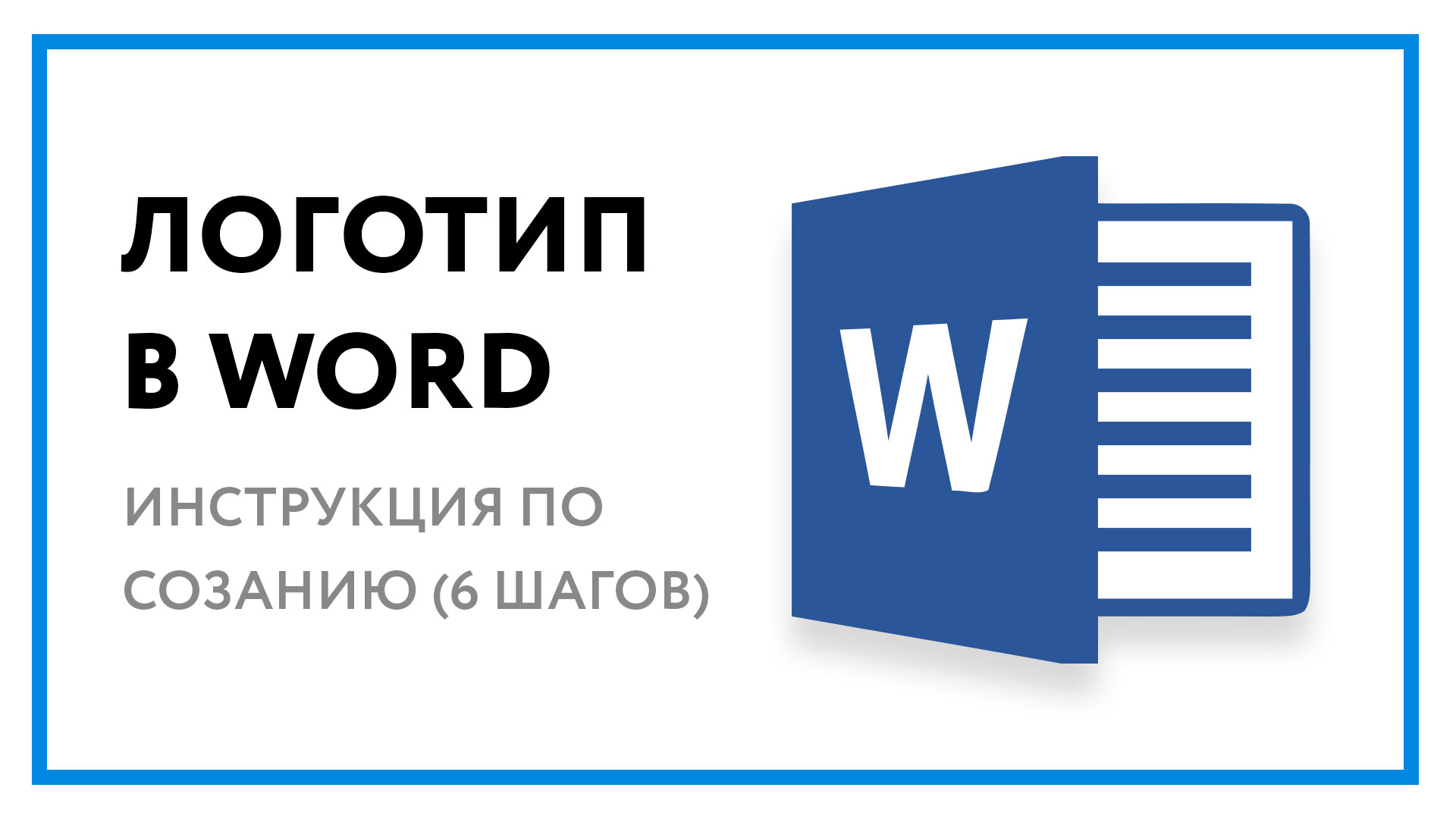 Работа с графическими объектами в Word