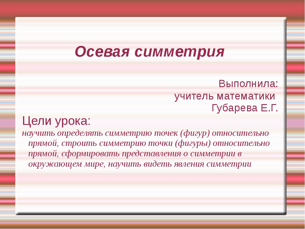 Конспект урока Осевая и центральная симметрия 8 класс скачать