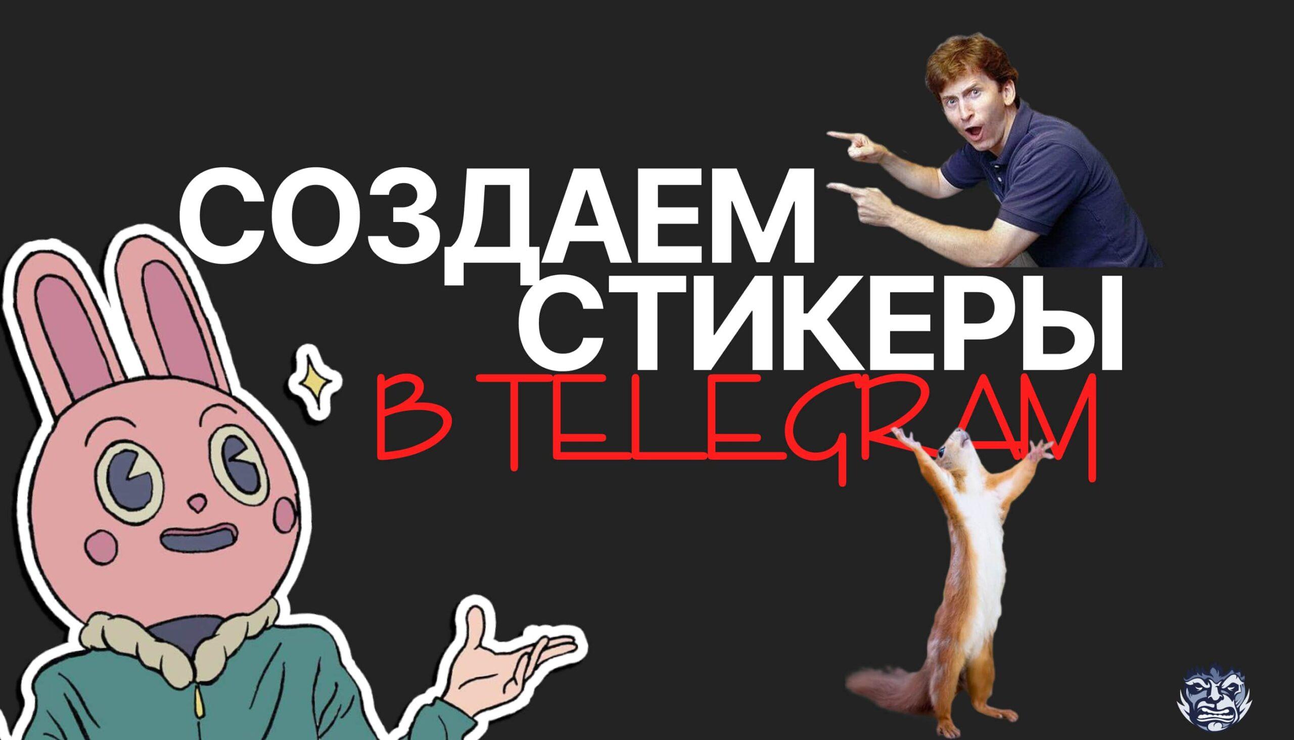 Создаем уникальные стикеры для Telegram