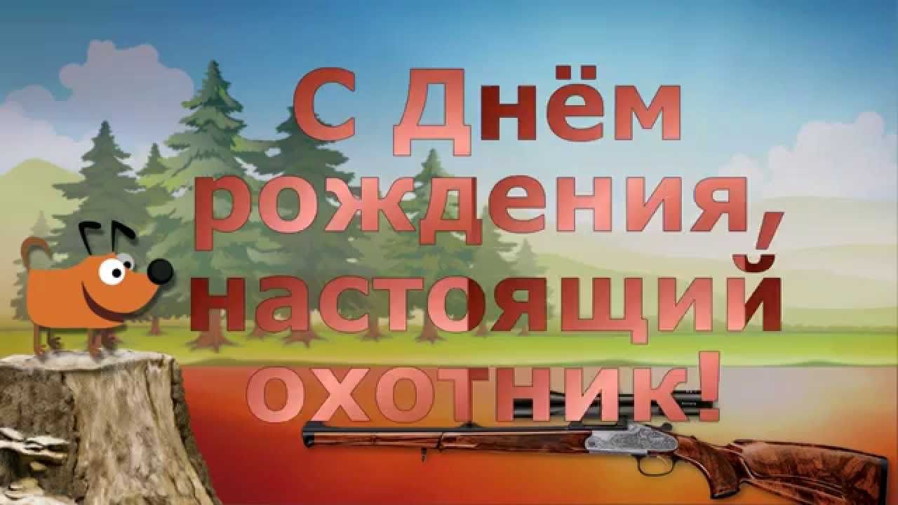 День охотника открытки