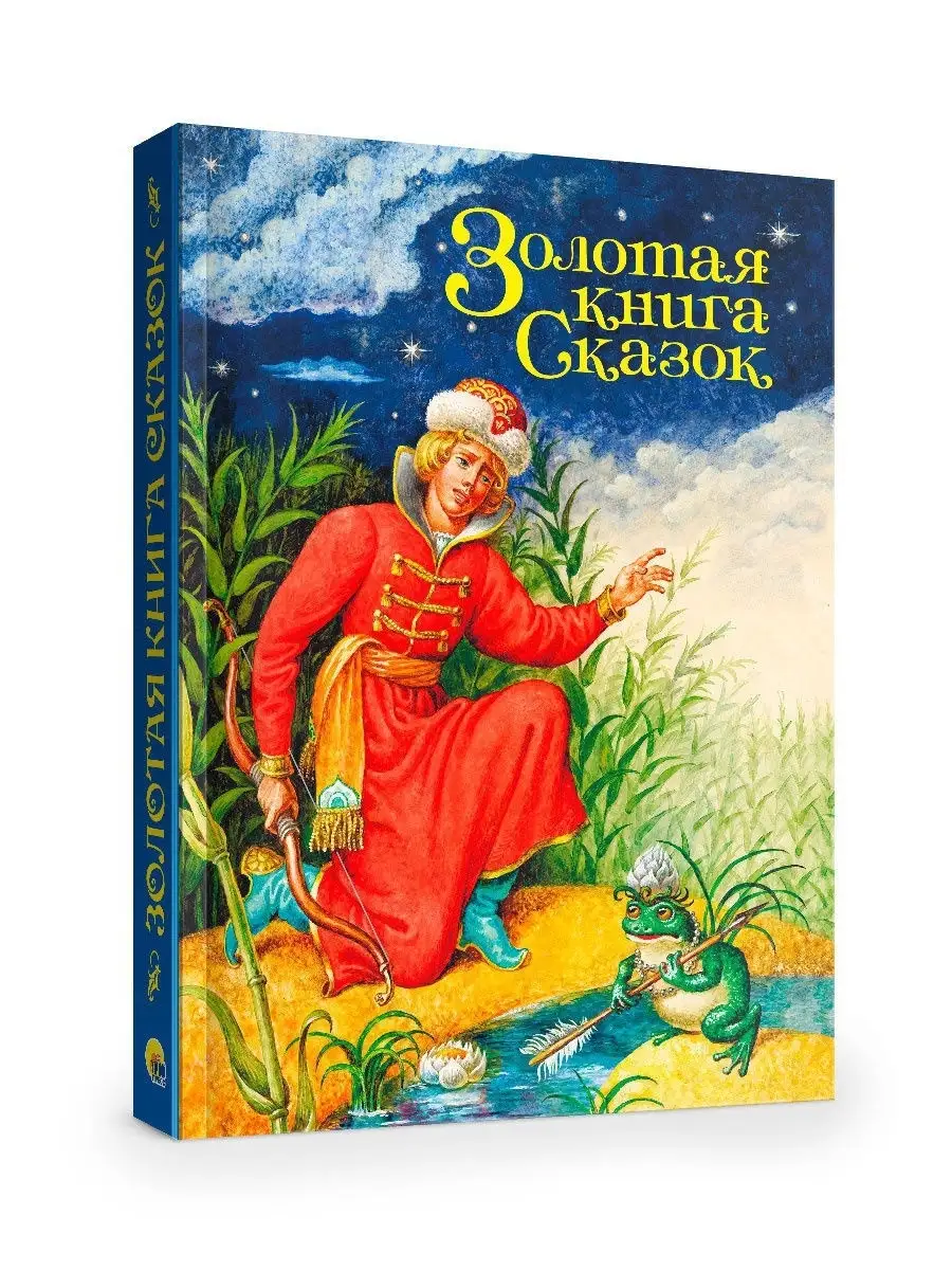 Книга Русич Сборник сказок для самых