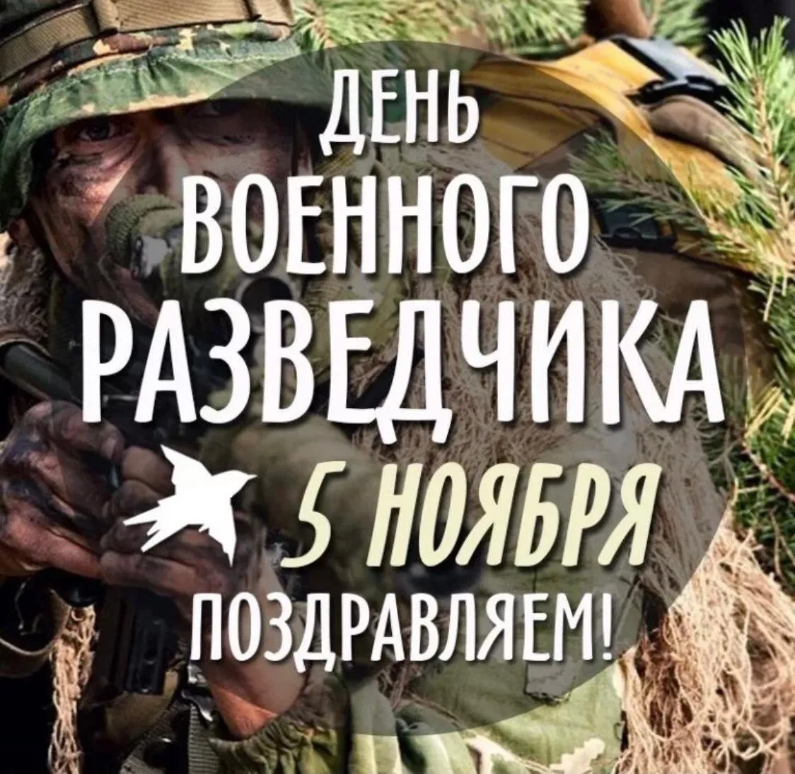 Открытка с днем военного разведчика 5