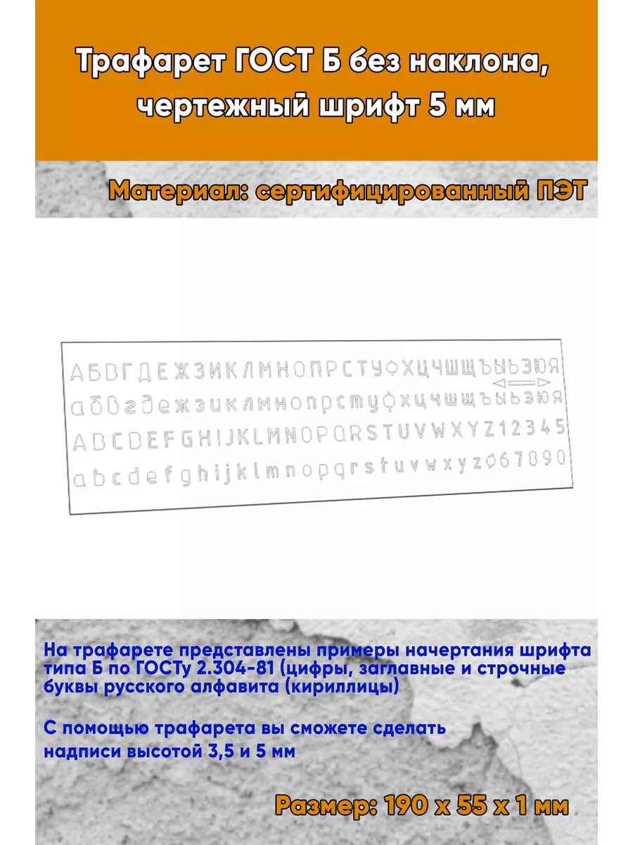 Трафарет ГОСТ Б без наклона, чертежный