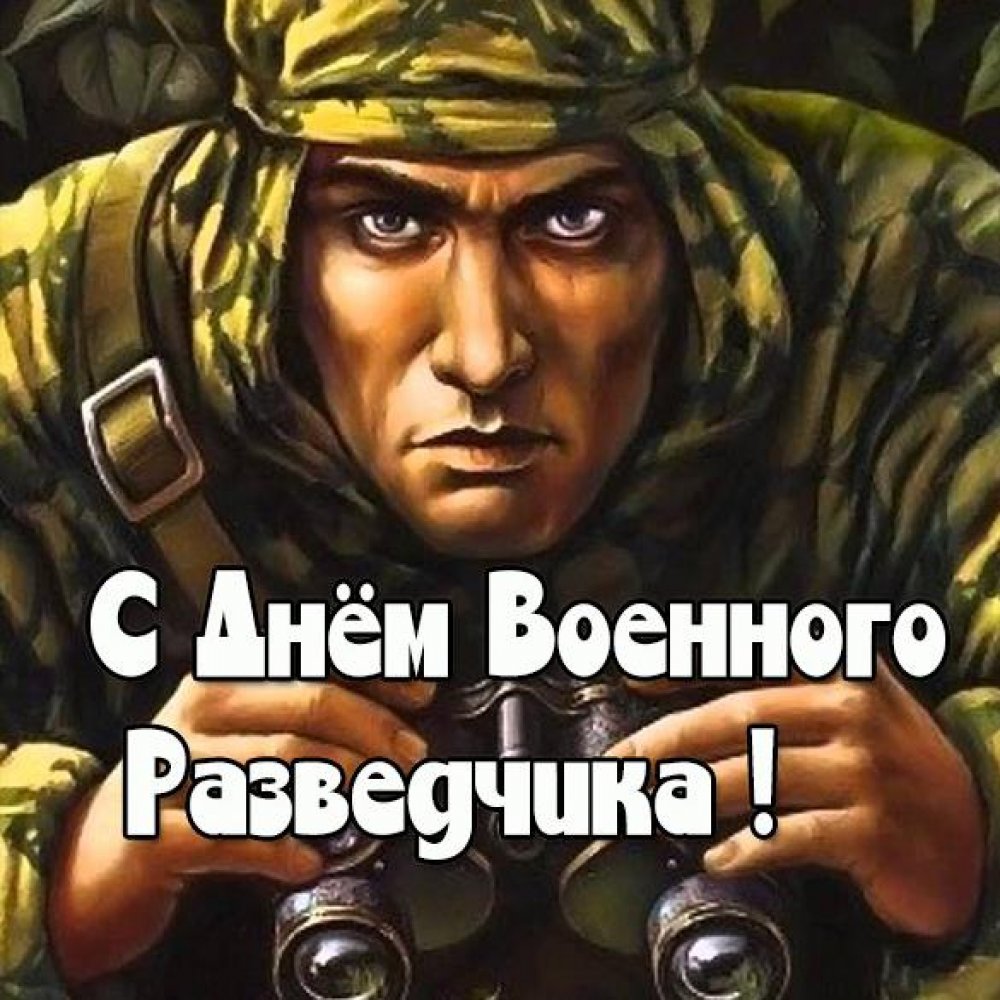 День военного разведчика: картинки и