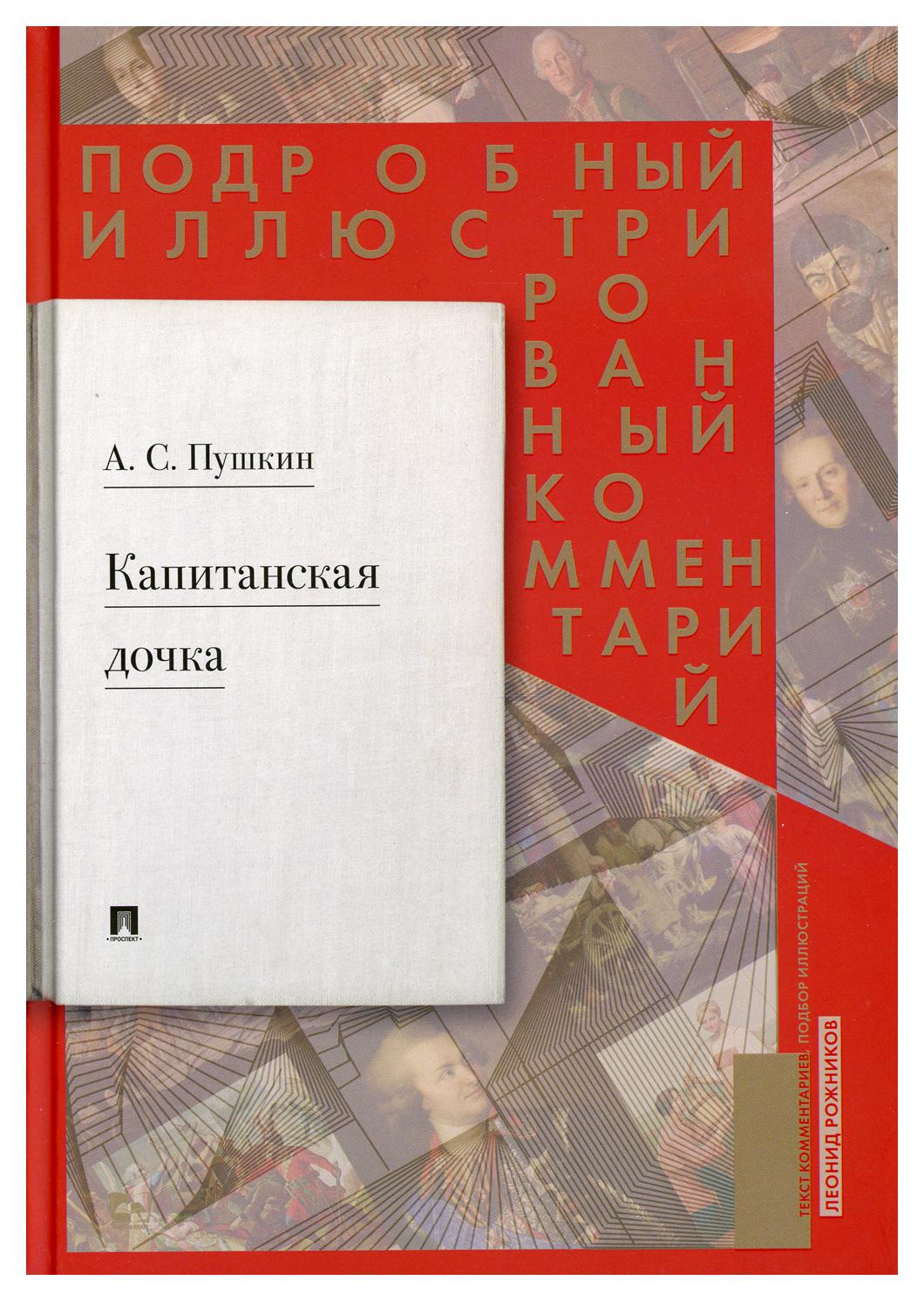 Капитанская дочка | Александр Сергеевич Пушкин на OZON