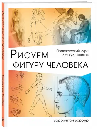 Книга: Рисование для начинающих. Пошаговые уроки