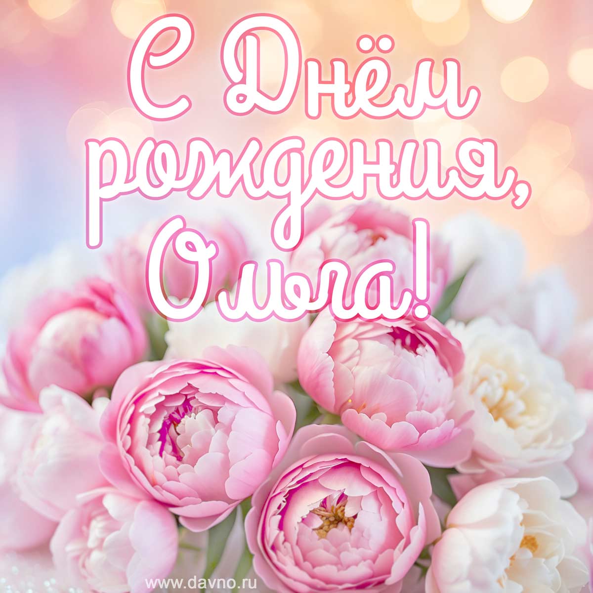 🌹 С Днем Рождения, Оля, Ольга, Оленька