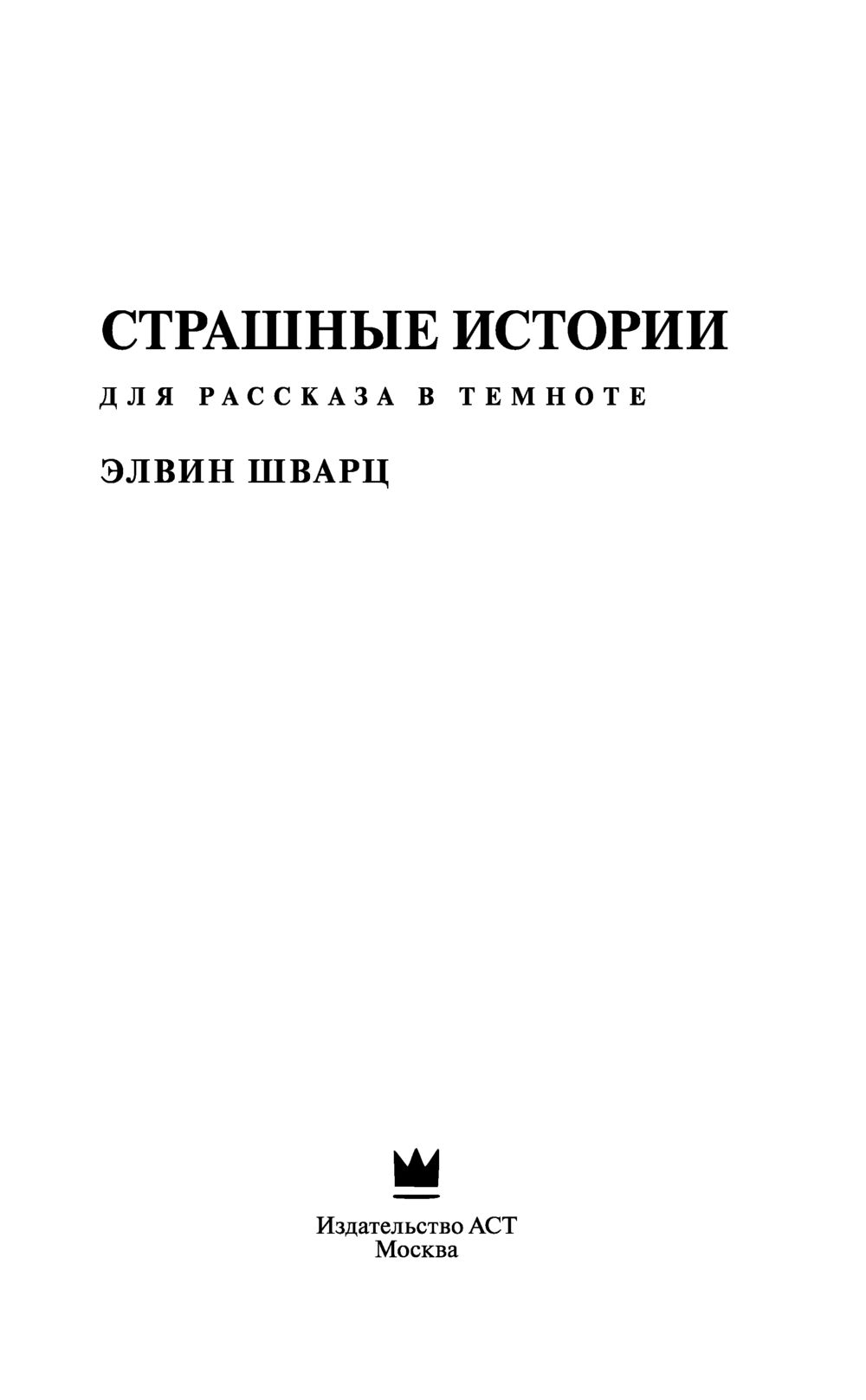 Читать онлайн «Страшилки на ночь