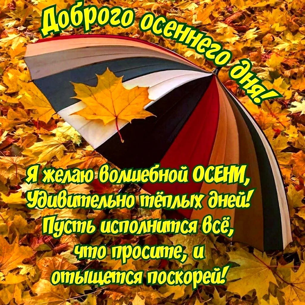 Осенние христианские пожелания с добрым утром 47 шт