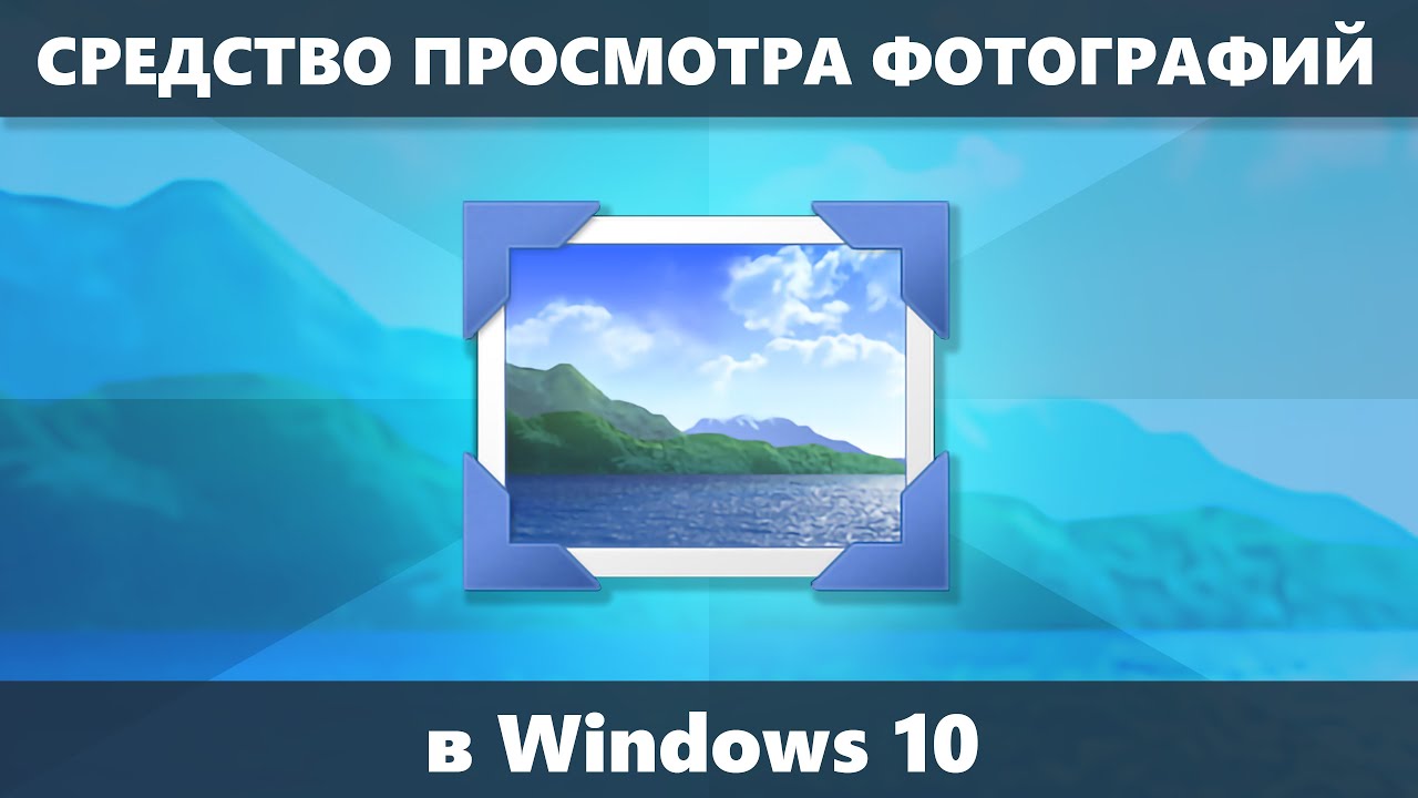 Просмотр фотографий в Windows 10: как вернуть стандартную