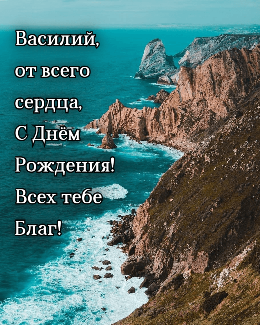 С Днем Рождения Василий