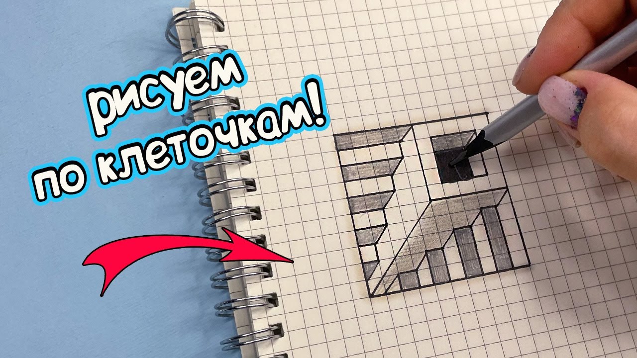 3d РИСУНОК ПО КЛЕТОЧКАМ за 5 минут