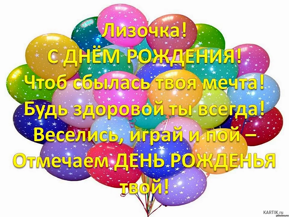 Красивые открытки «С Днем рождения, Лиза»: 55 штук