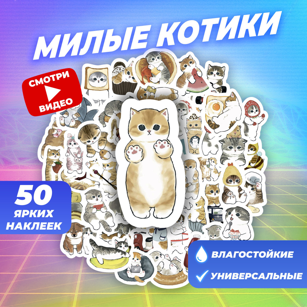 Наклейки Котики 50 шт. многоразовые