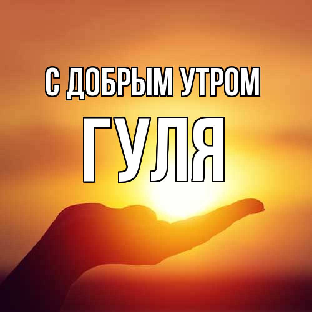 Открытка доброе утро коллеги 