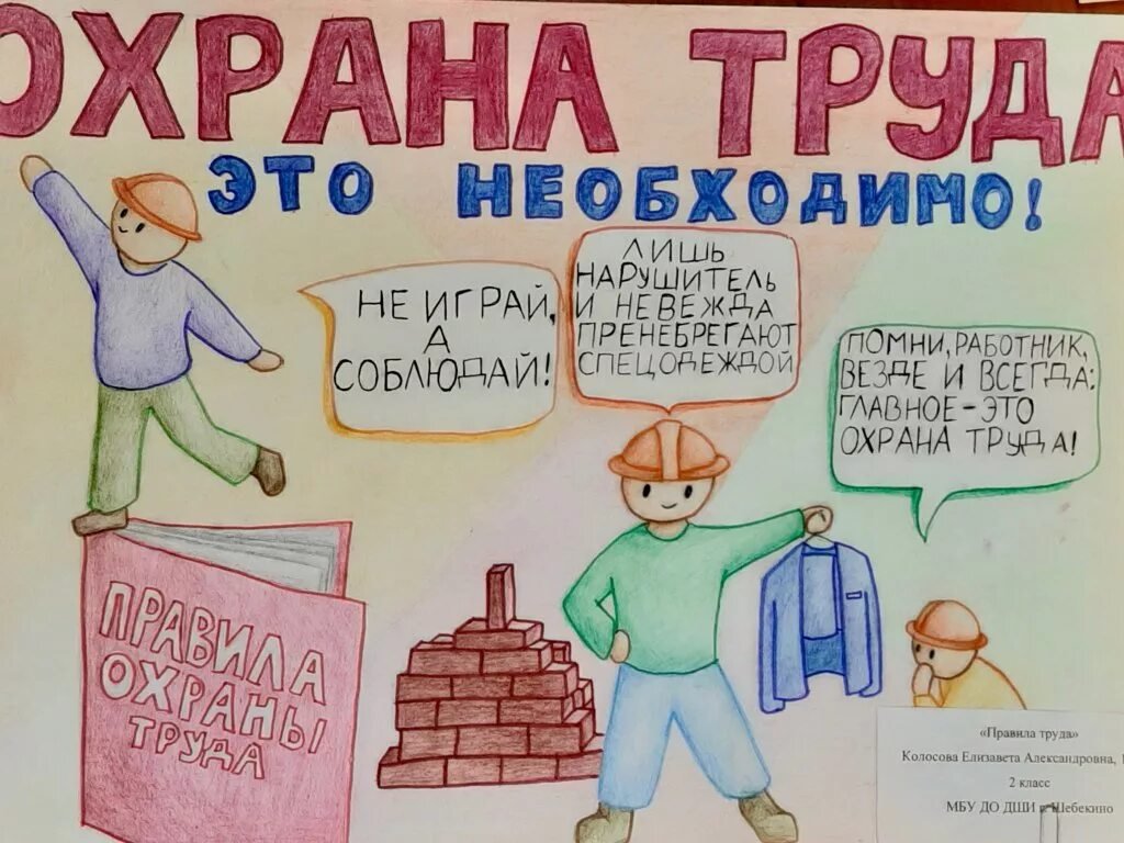 Конкурс рисунков «Охрана труда глазами детей» «Средняя