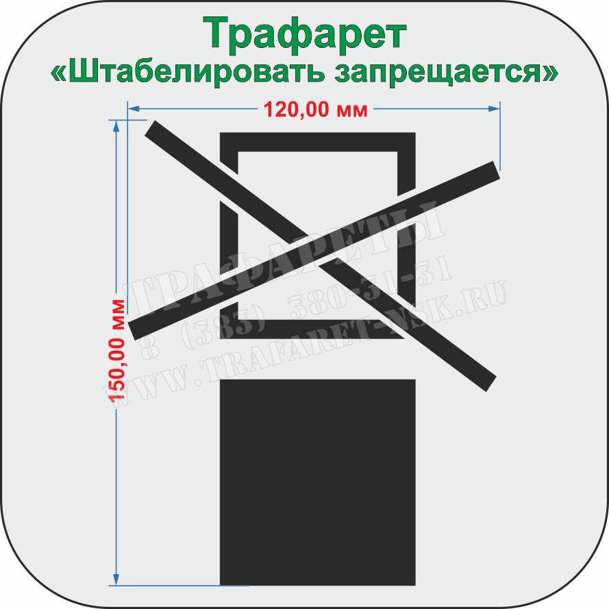 Маркировочный трафарет Беречь от влаги