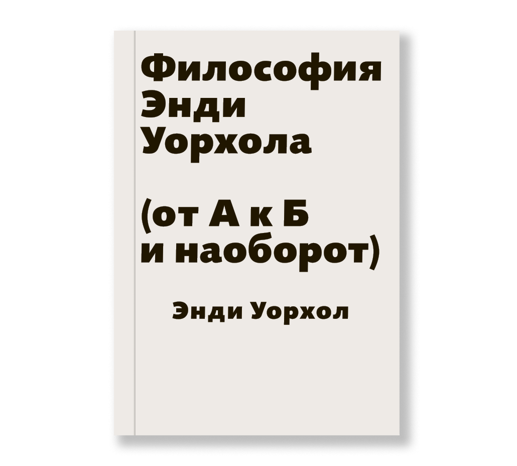 Книга: Энди Уорхол. Мой поп